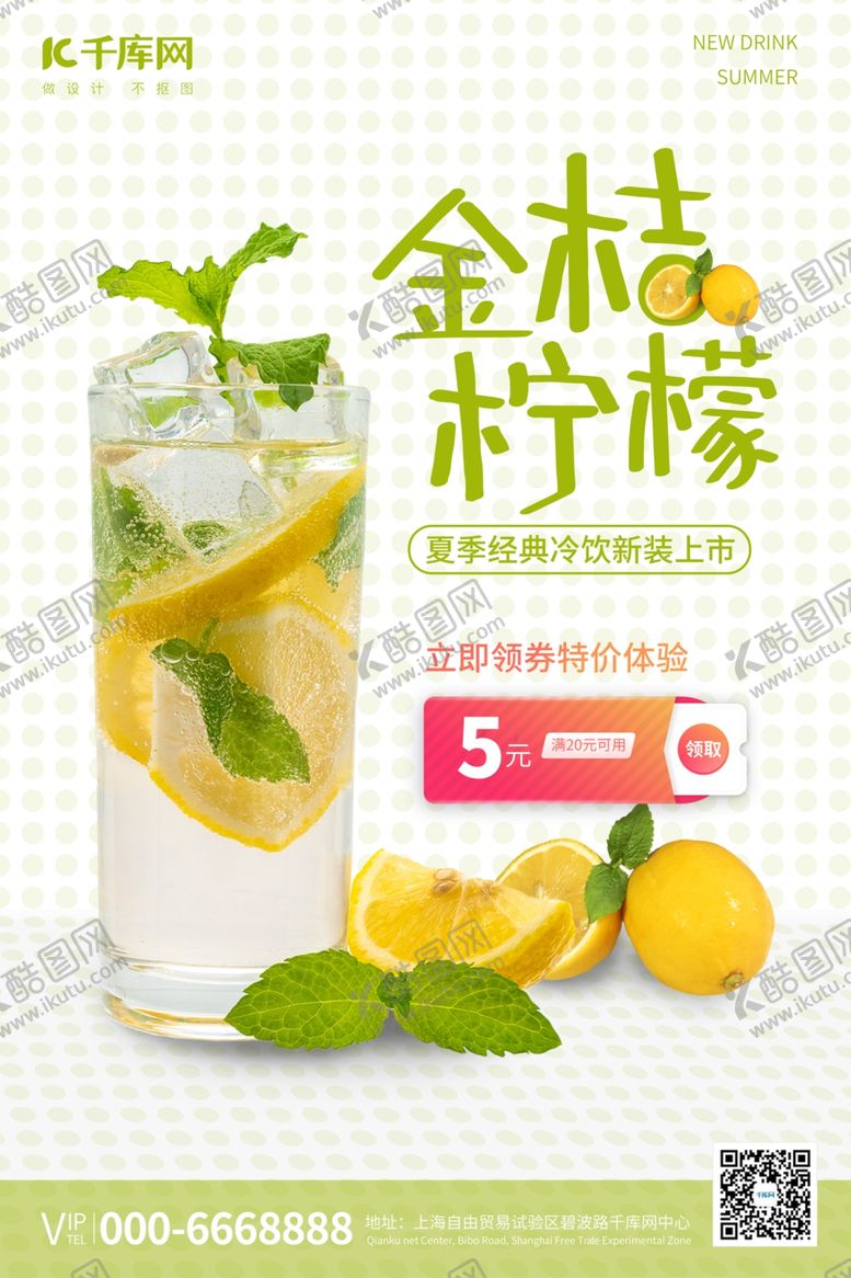 编号：47872707011213255609【酷图网】源文件下载-饮品促销金桔柠檬浅绿促销风海报