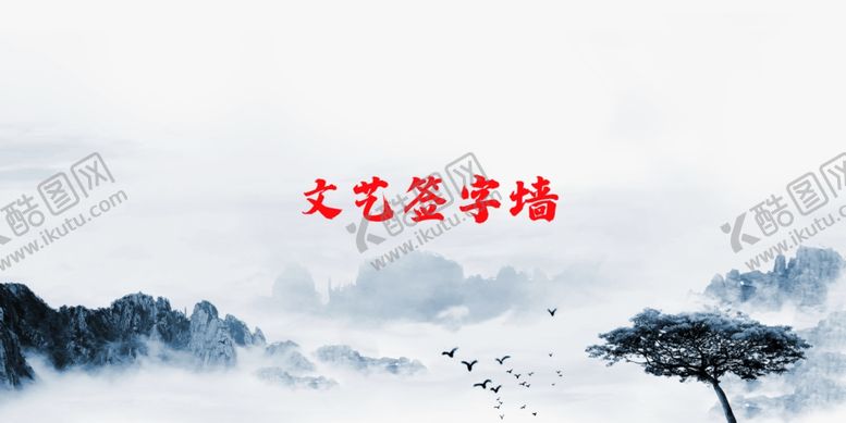 编号：69566610212243319843【酷图网】源文件下载-水墨签字墙