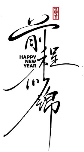 前程似锦