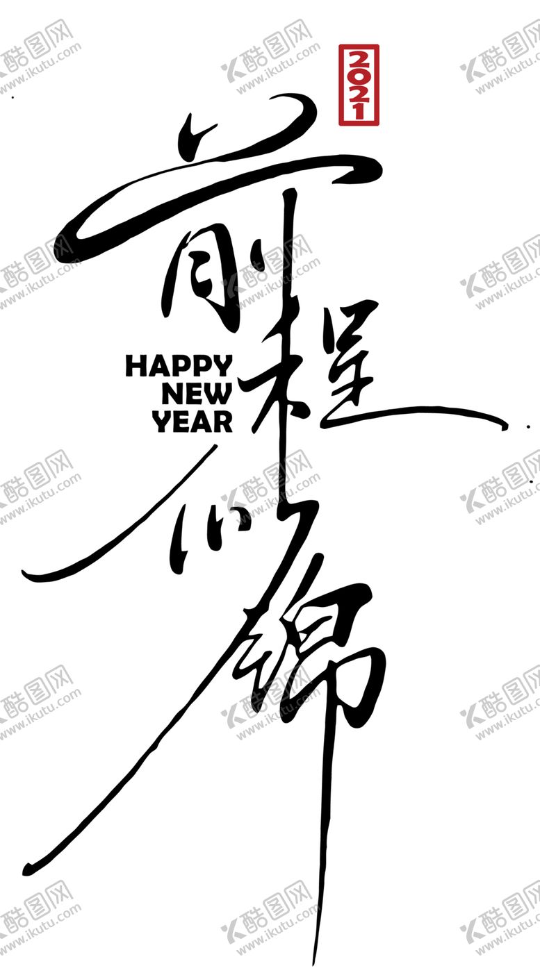 编号：68594204280446014582【酷图网】源文件下载-前程似锦