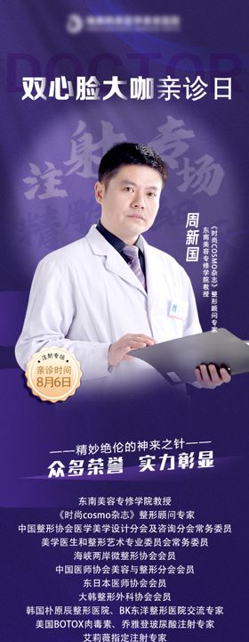 医美专家坐诊活动海报