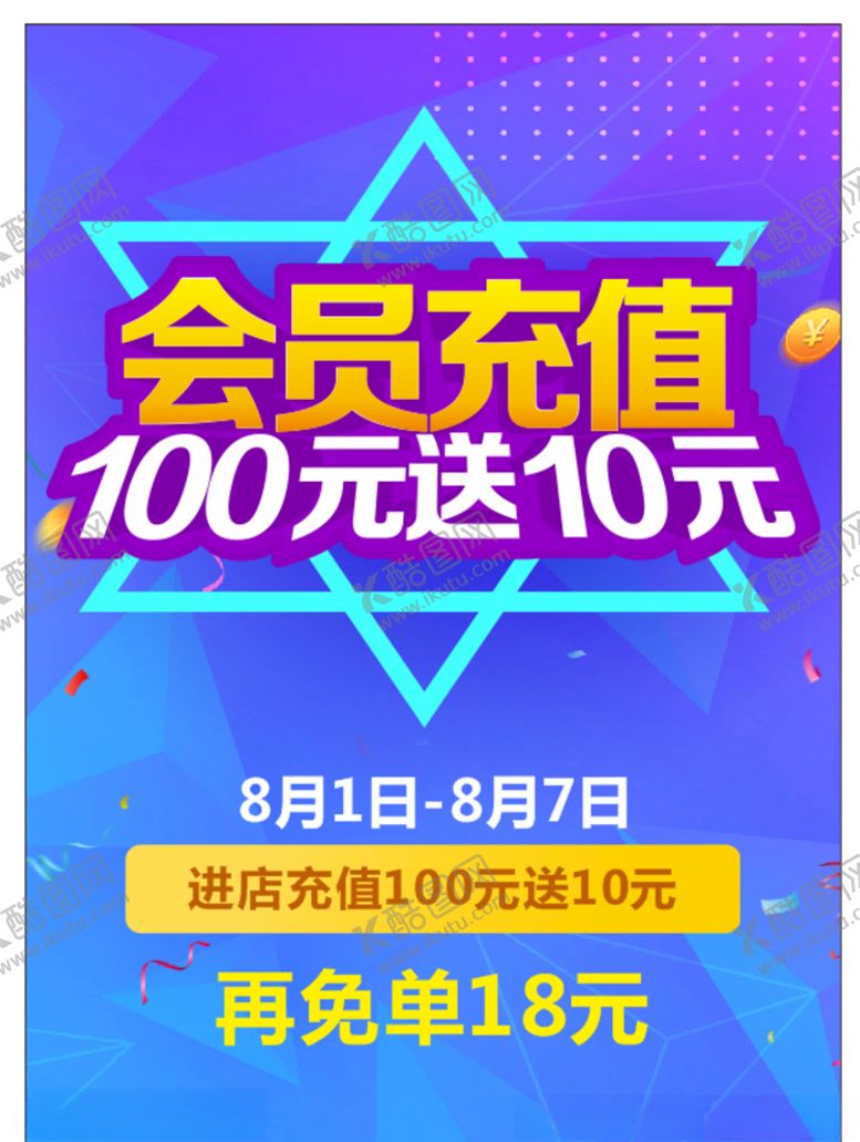 编号：11122109282232481896【酷图网】源文件下载-会员充值海报