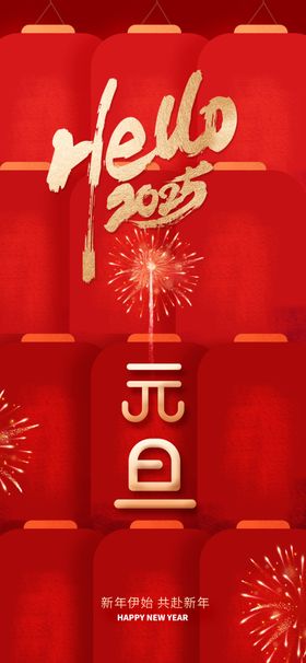 2025年蛇年元旦海报