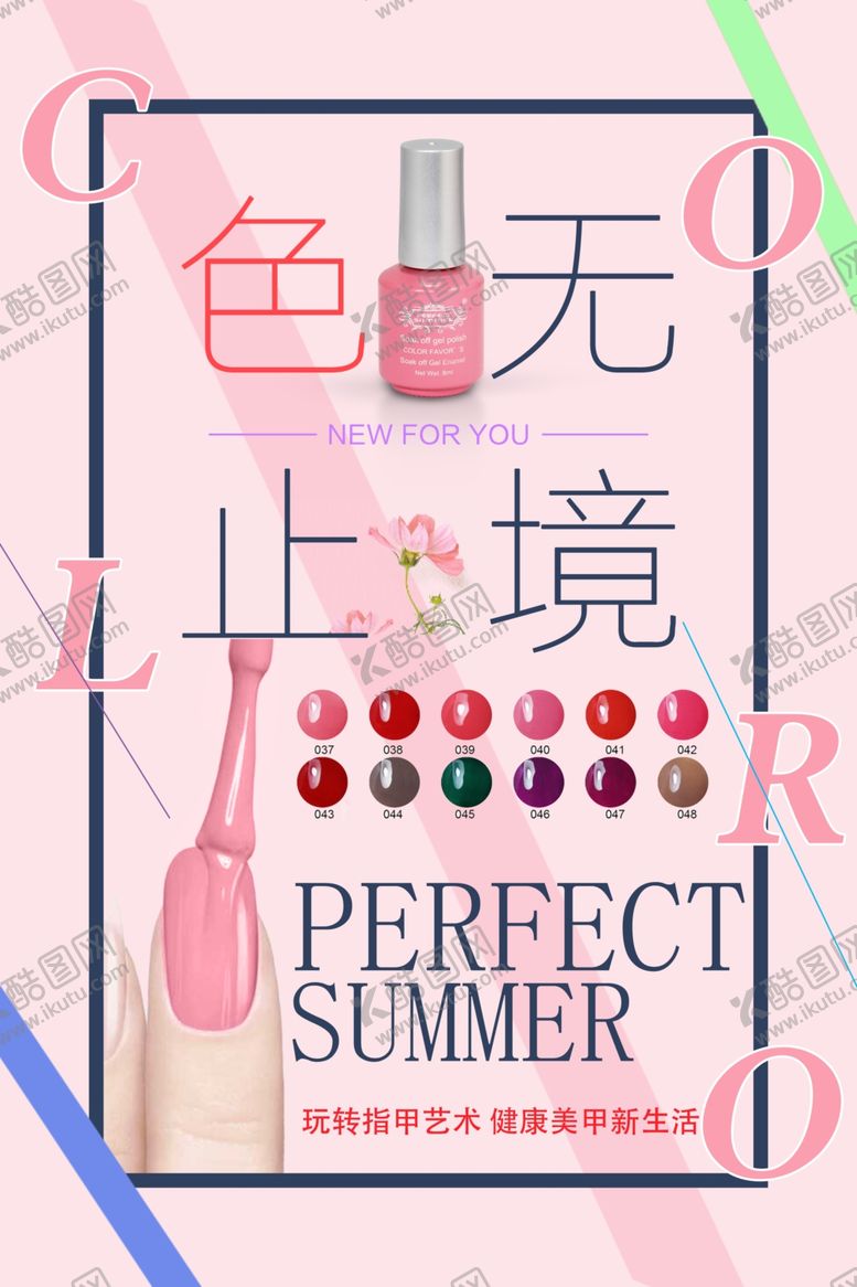 编号：18783407062102422311【酷图网】源文件下载-色无止境美甲促销海报