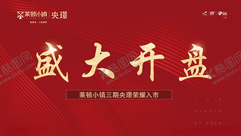 编号：89254007080442173328【酷图网】源文件下载-房地产开盘
