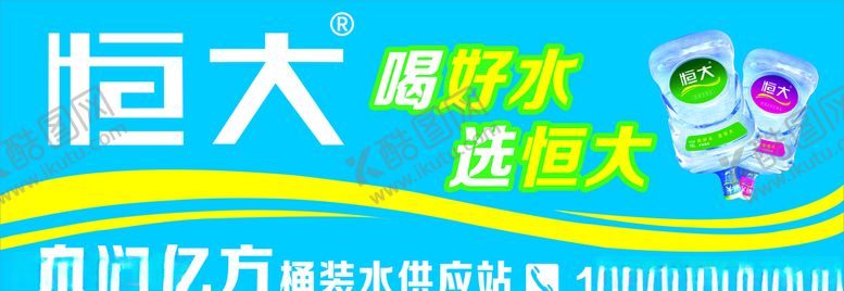 编号：97955504211239093621【酷图网】源文件下载-恒大桶装水