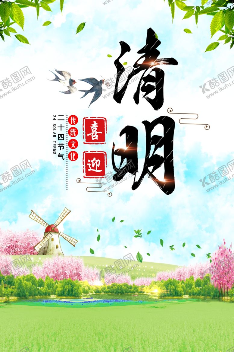 编号：39069009200825253760【酷图网】源文件下载-清明海报