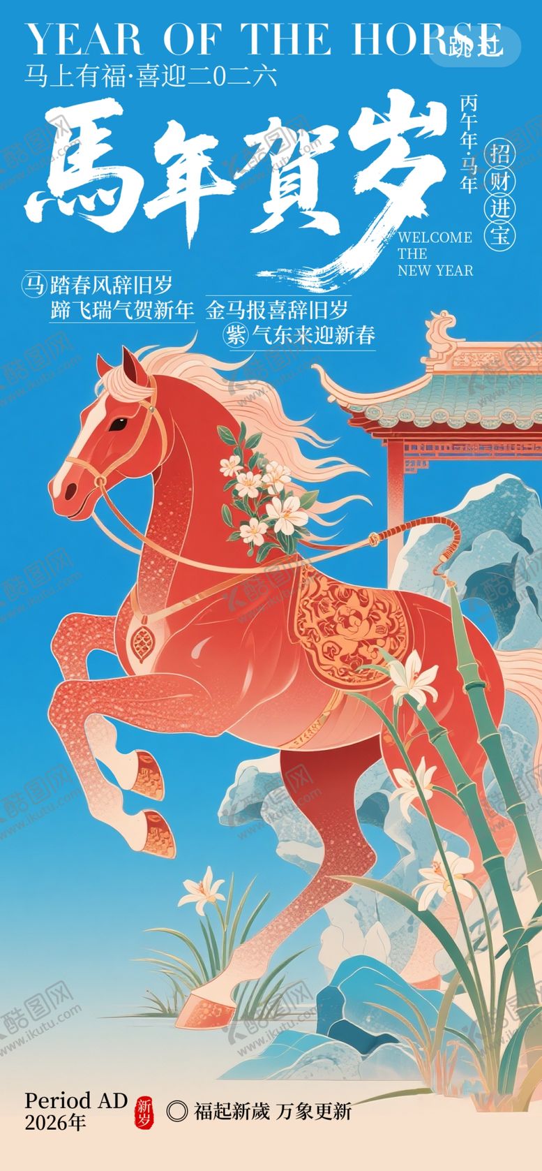 编号：73598804020545279011【酷图网】源文件下载-马年海报