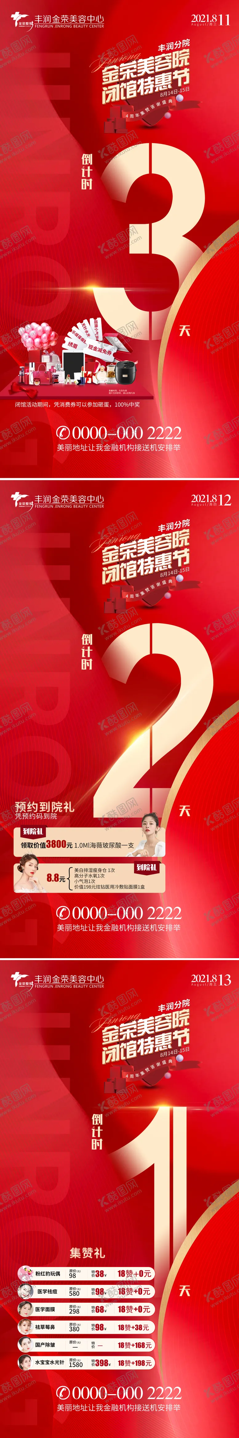 编号：83941911180422025192【酷图网】源文件下载-医美闭馆活动倒计时海报