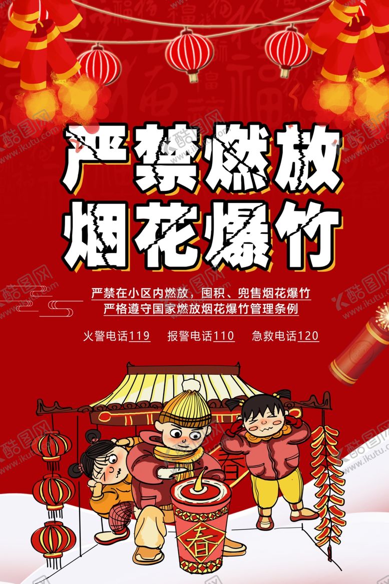 编号：57959809251329001849【酷图网】源文件下载-严禁燃放烟花爆竹