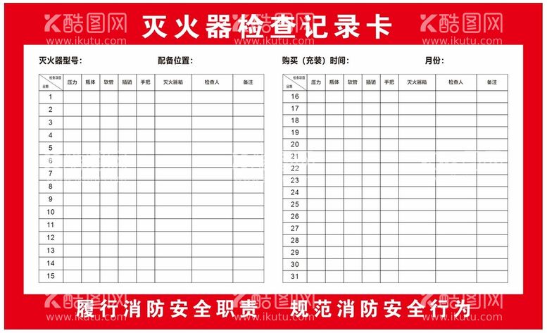 编号：25415912130936047531【酷图网】源文件下载-灭火器检查记录卡