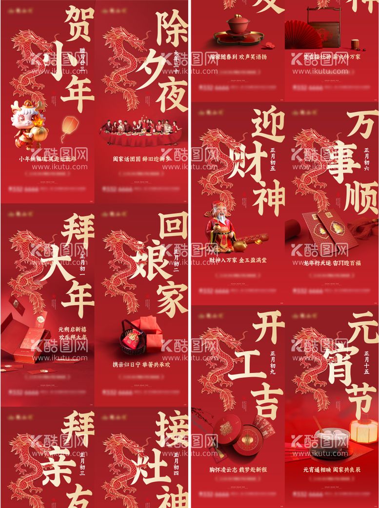 编号：88256511270614593216【酷图网】源文件下载-龙年新年春节除夕初一年俗海报