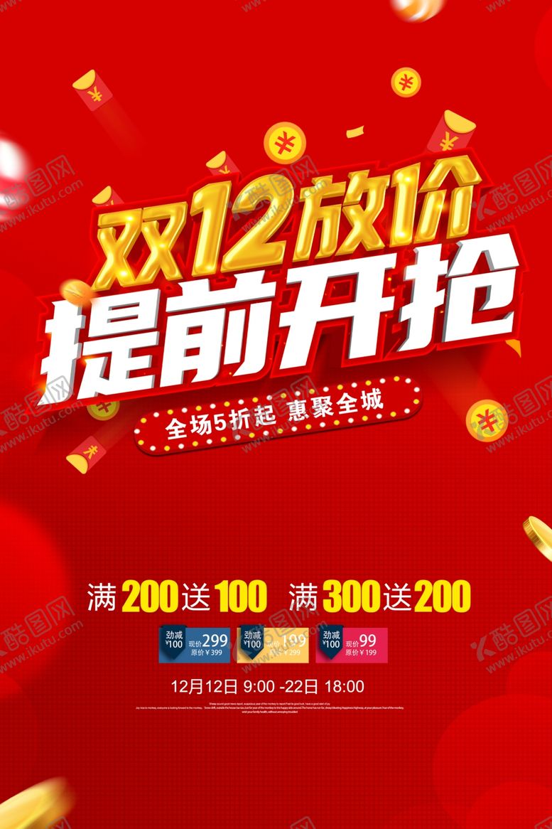编号：52786510181515098620【酷图网】源文件下载-双12放价活动
