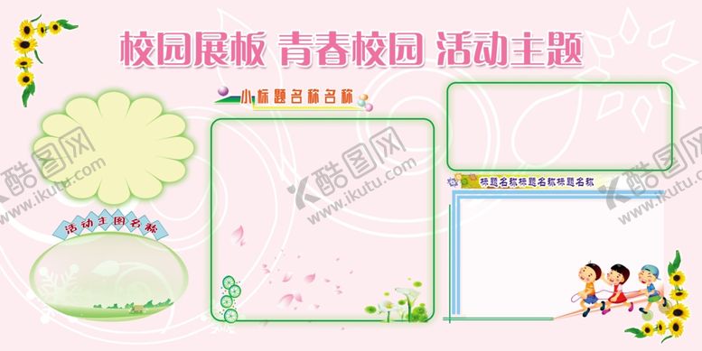 编号：16600310280836346914【酷图网】源文件下载-校园展板模板