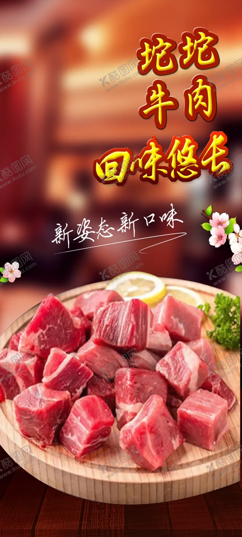 编号：32322612131253201805【酷图网】源文件下载-坨坨牛肉