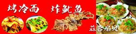 烤冷面炸鱿鱼