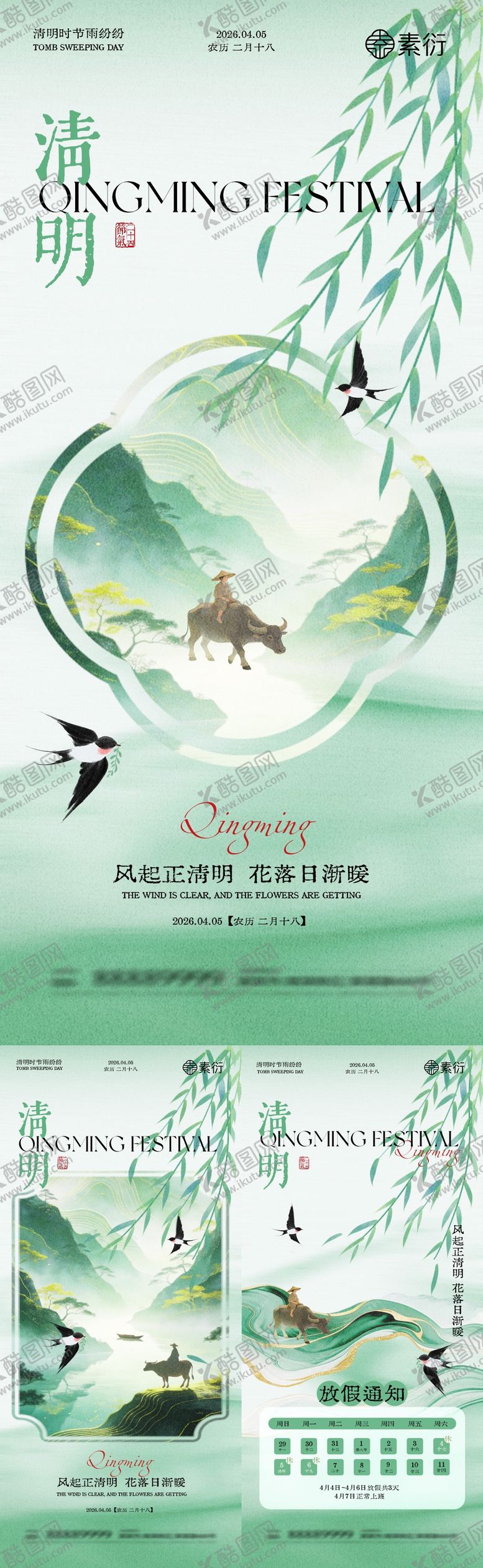 编号：39306003230202571459【酷图网】源文件下载-清明节放假通知新中式插画海报