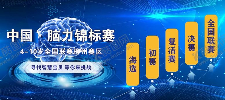 脑力锦标赛蓝色背景活动科幻