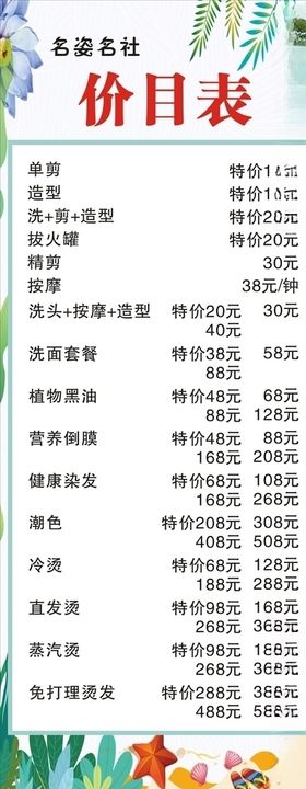发廊价目表