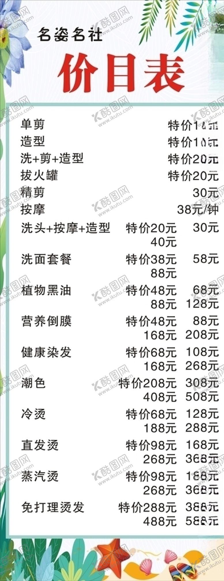 编号：68689209240242008535【酷图网】源文件下载-发廊价目表