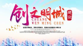 创文明城市
