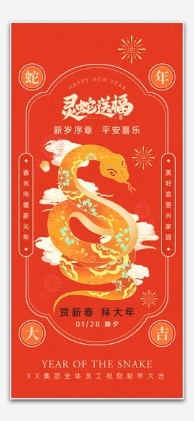 蛇年海报新展板春节元旦新