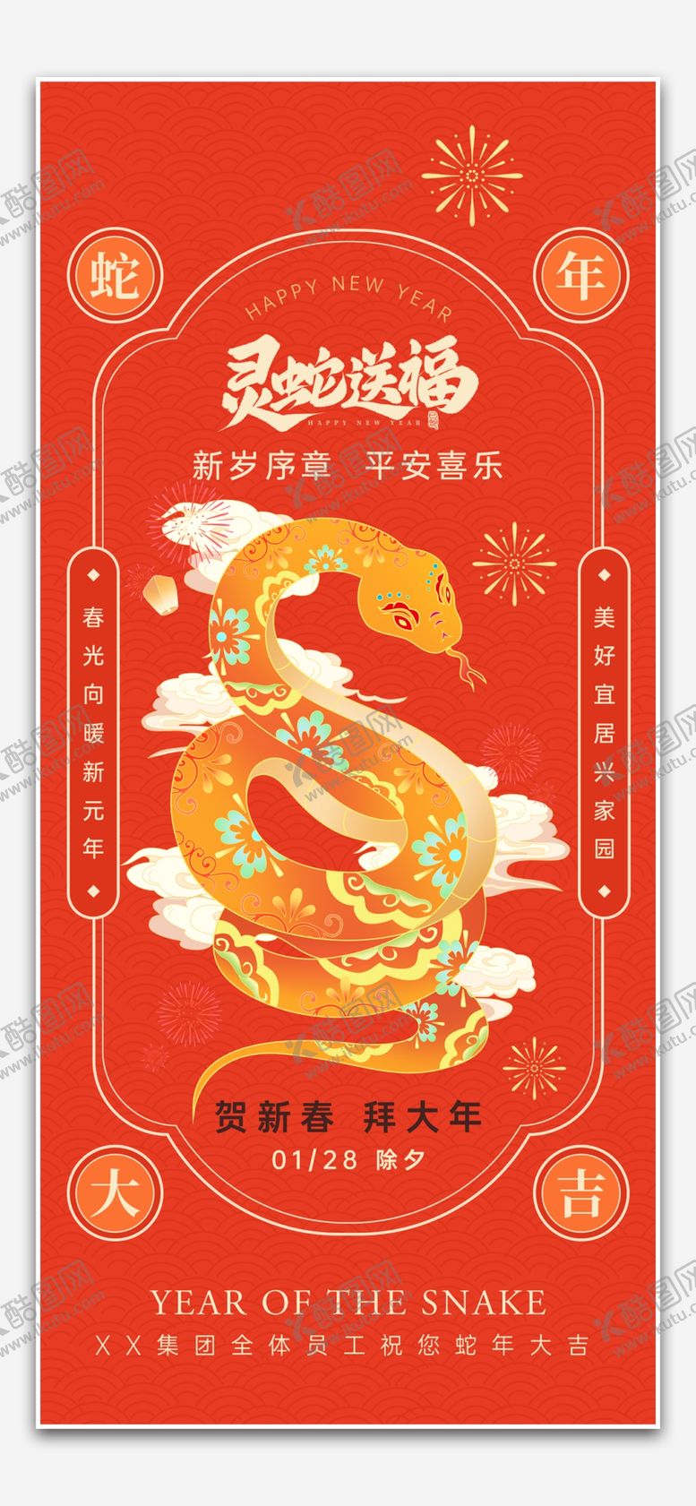编号：34764701260842549007【酷图网】源文件下载-蛇年海报