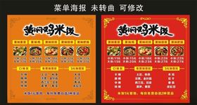 黄焖鸡米饭菜单海报