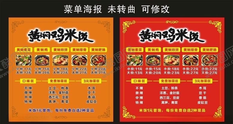 编号：77647405150322033981【酷图网】源文件下载-黄焖鸡米饭菜单海报