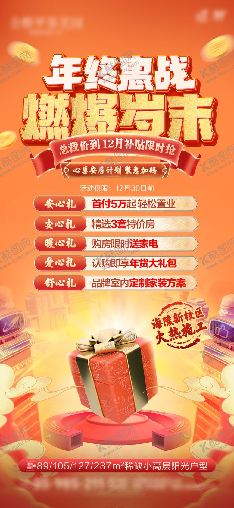 编号：91508212311421124732【酷图网】源文件下载-年终促销微推宣传海报