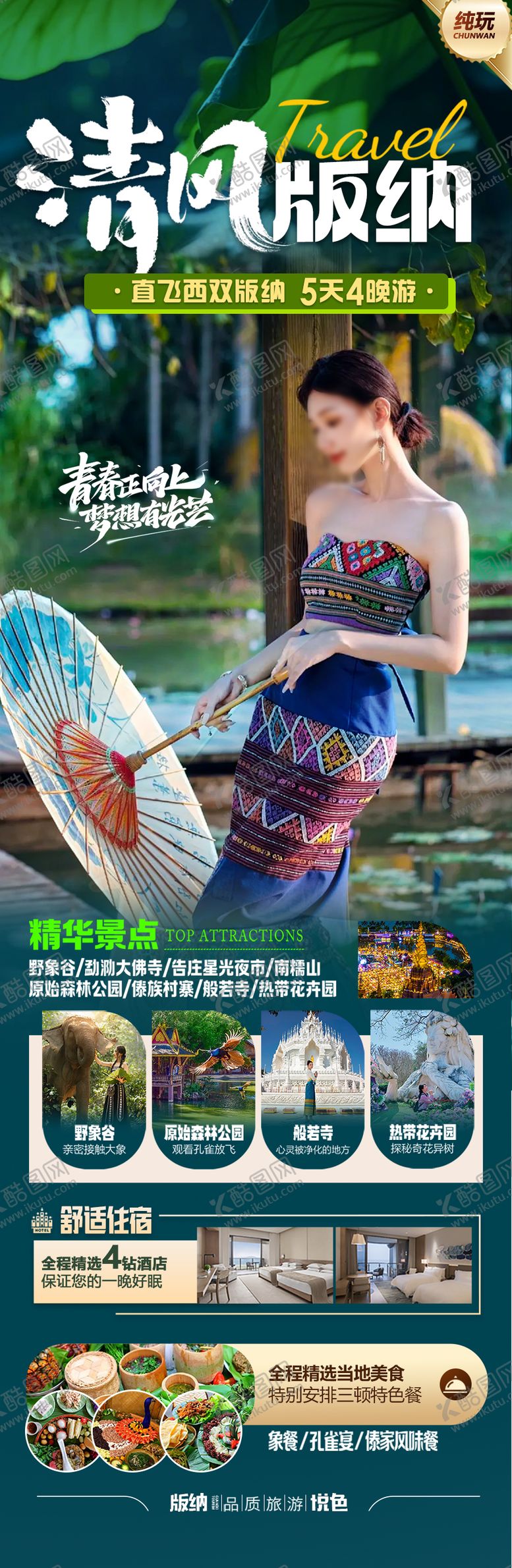 编号：66638202171256148791【酷图网】源文件下载-云南西双版纳旅游海报