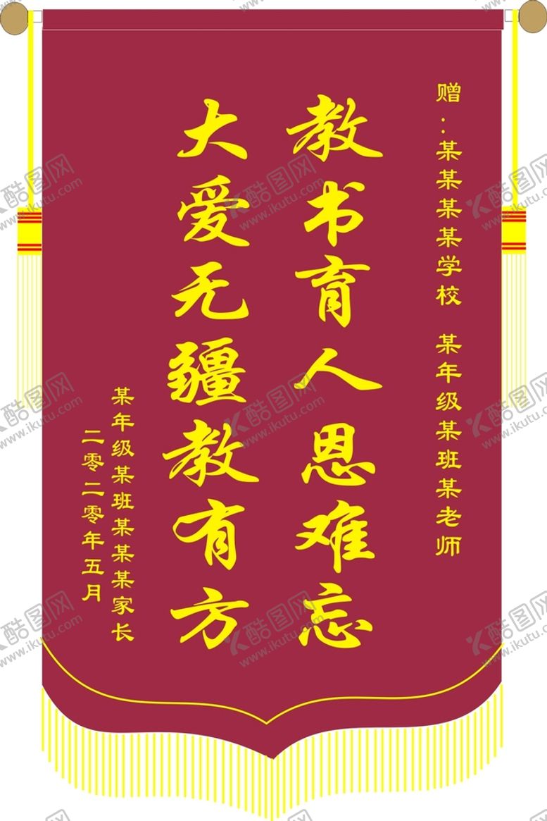 编号：38613912020251257743【酷图网】源文件下载-锦旗