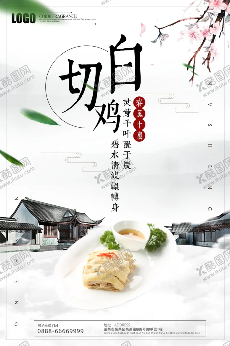 编号：56823809150906305267【酷图网】源文件下载-白切鸡海报