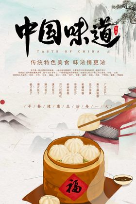 中国味道包子