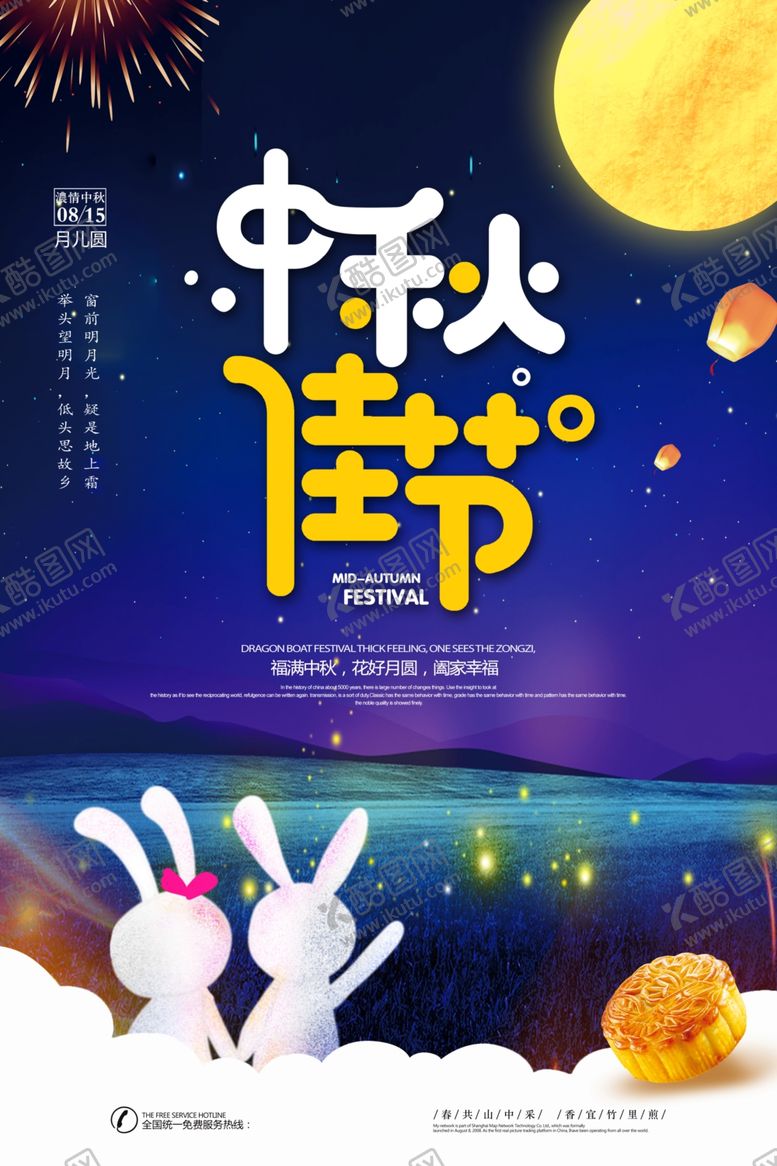 编号：23575706281716338582【酷图网】源文件下载-中秋节海报