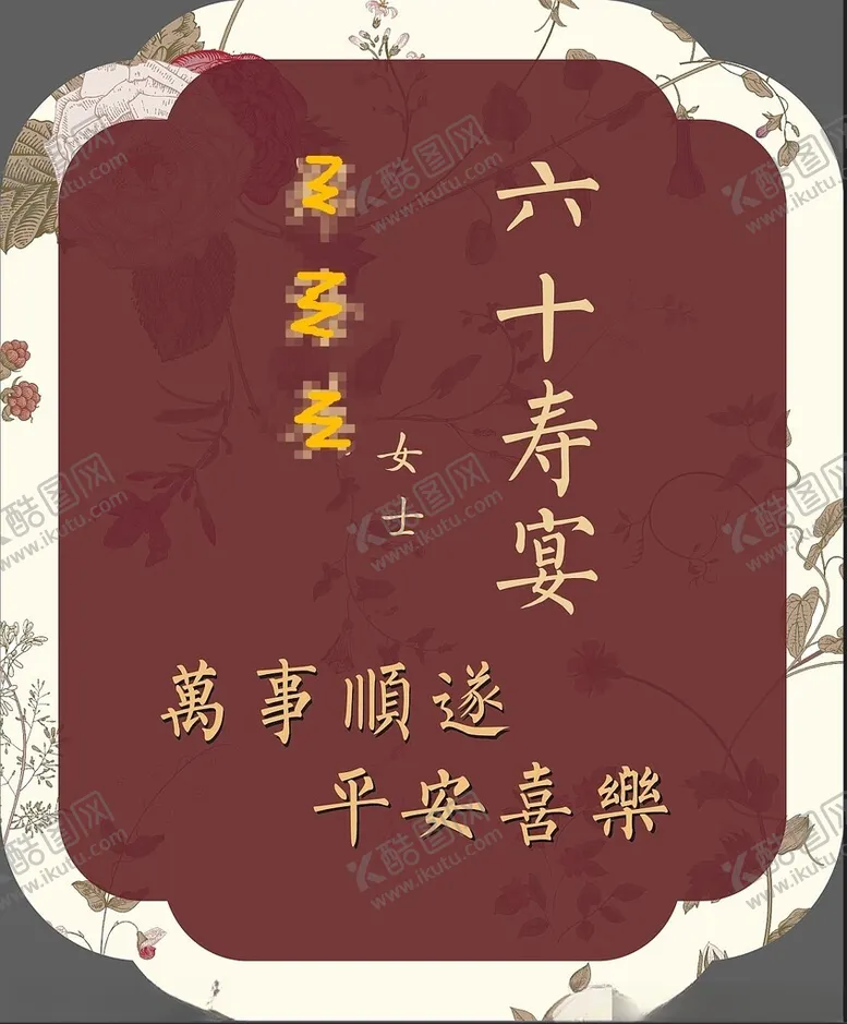 编号：56447802280410388285【酷图网】源文件下载-新中式寿宴迎宾