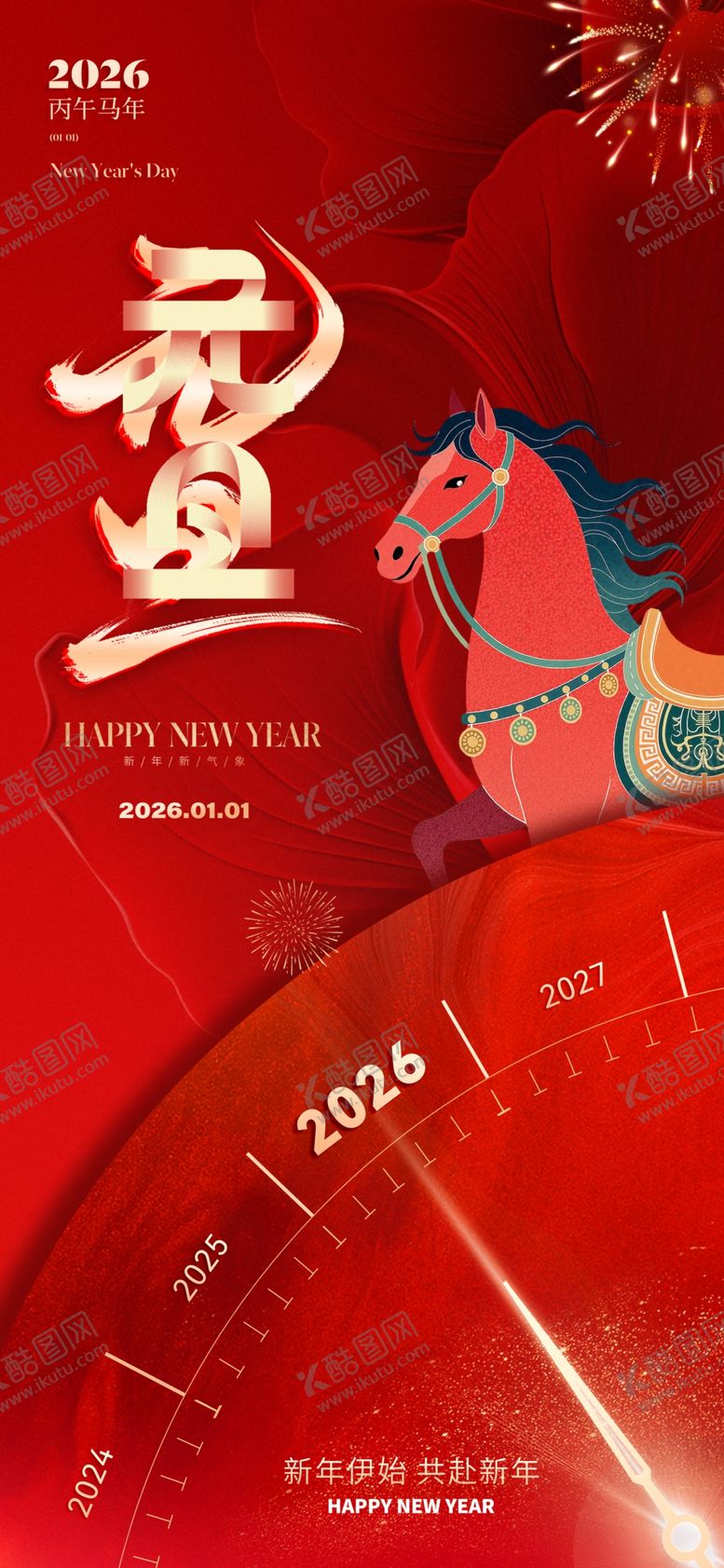 编号：10264104021840146991【酷图网】源文件下载-2026元旦海报马年海报