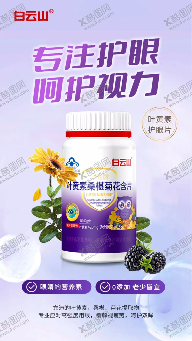 编号：14420402211545381664【酷图网】源文件下载-白云山叶黄素桑葚菊花含片
