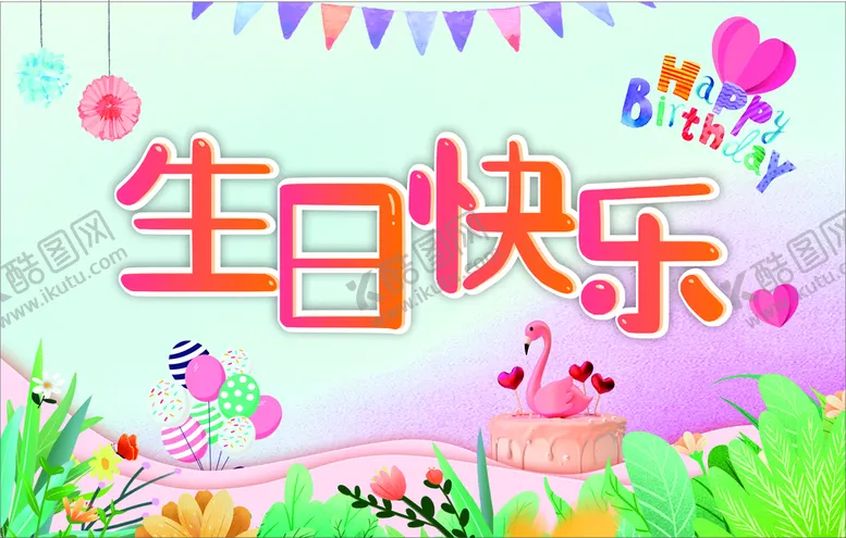 编号：84790510182319568098【酷图网】源文件下载-生日快乐