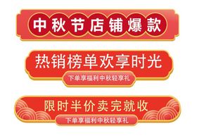 中国风祥云中秋标题框元素