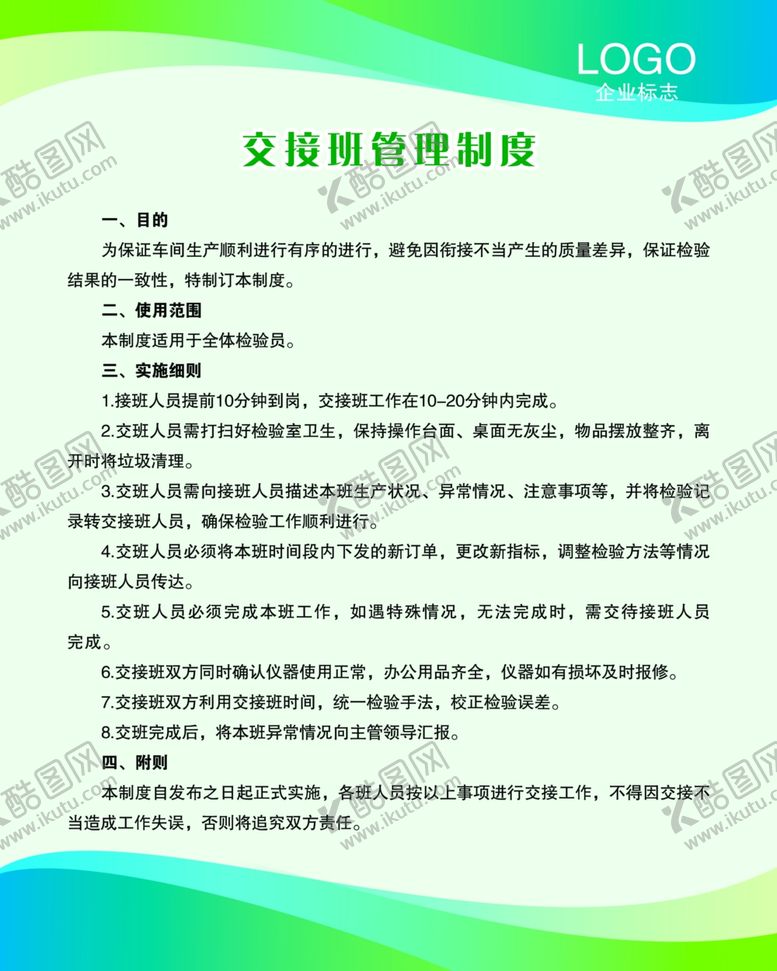 编号：84902410061118428406【酷图网】源文件下载-交接班管理制度