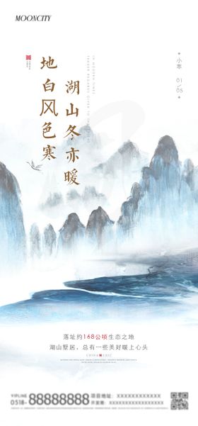 中式半山小寒海报