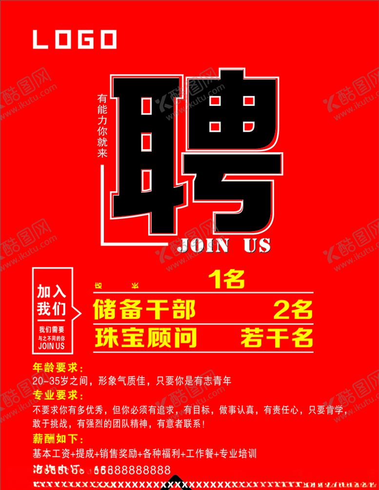 编号：99440505040443592045【酷图网】源文件下载-招聘海报