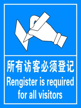 所有访客必须登记