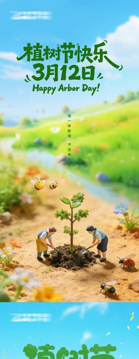 312植树节微距海报