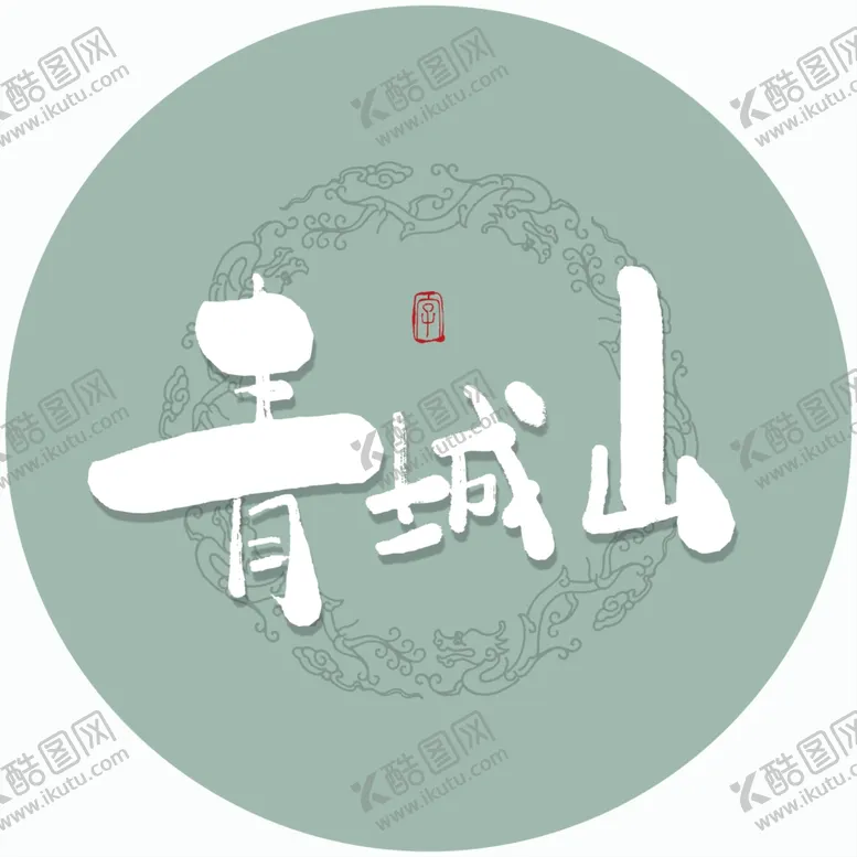 编号：86136004200405258469【酷图网】源文件下载-青城山毛笔字