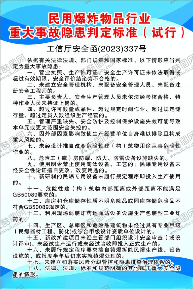 编号：23987004291754409279【酷图网】源文件下载-民爆物品标准