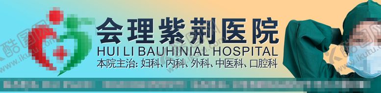 编号：34617009202004274761【酷图网】源文件下载-会理紫荆医院网页贴片广告