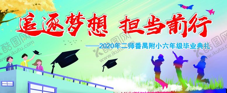 编号：85925009112334409986【酷图网】源文件下载-追逐梦想担当前行毕业背景