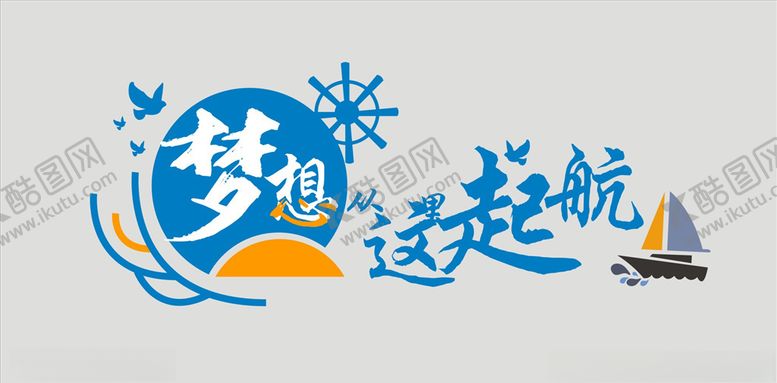 编号：93235704201321263976【酷图网】源文件下载-梦想从这里起航